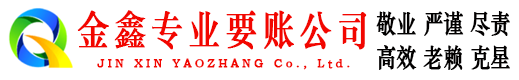 矿区金鑫要债公司